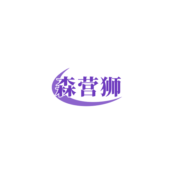 森营狮 第12类运输工具 注册号84942150商标图样