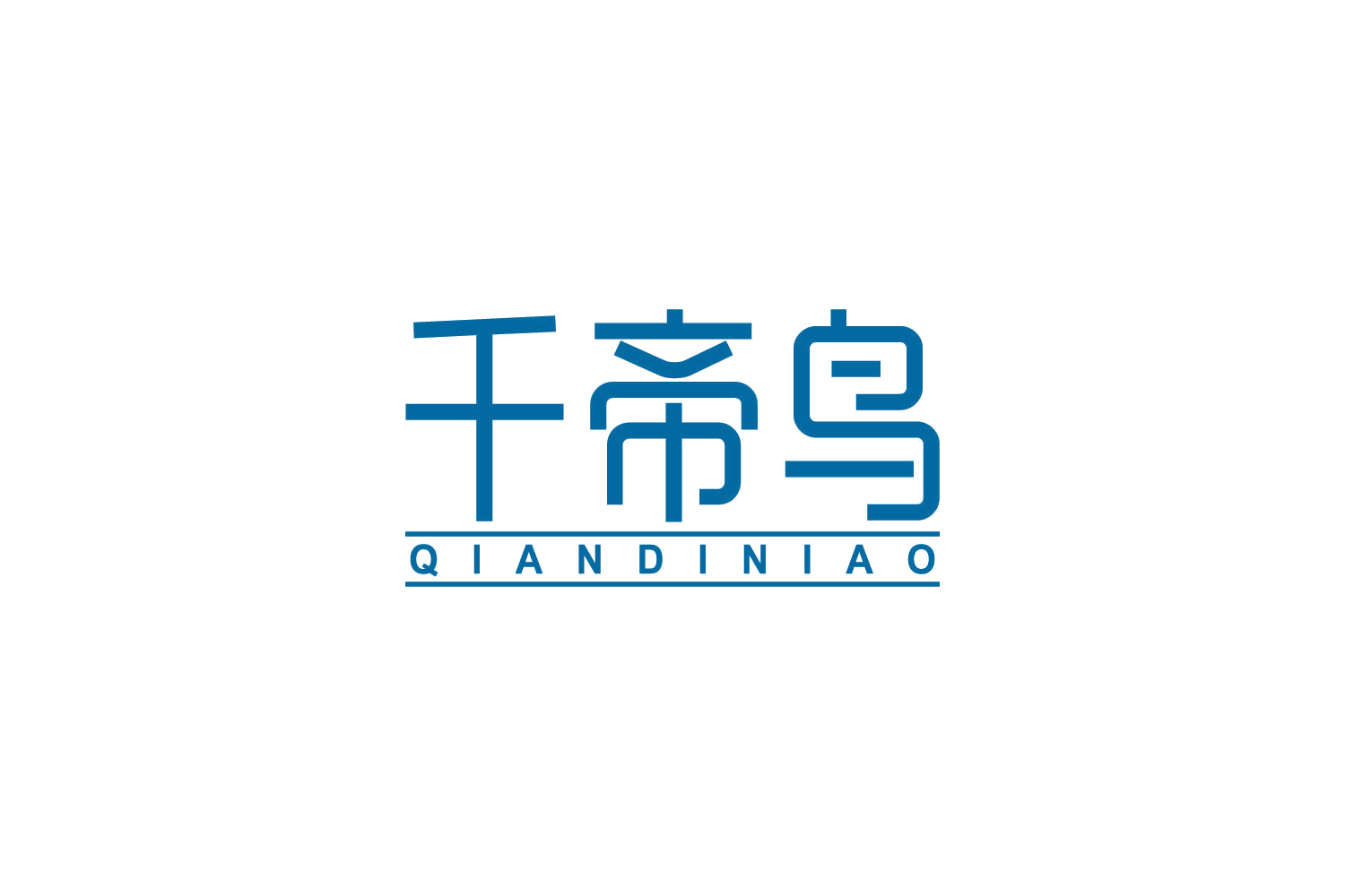 千帝鸟 第25类服装鞋帽 注册号84942361商标图样