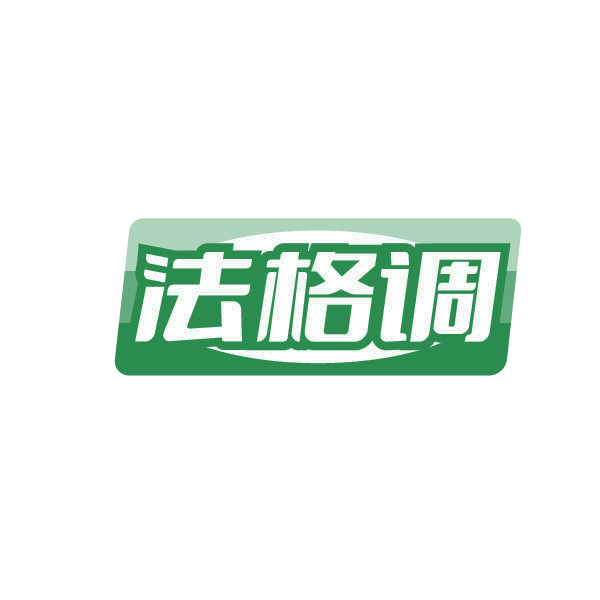法格调 第3类日化用品 注册号84942401商标图样
