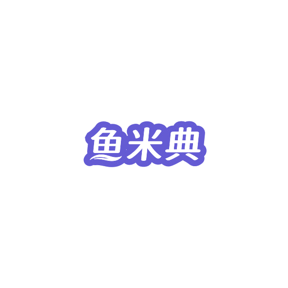 鱼米典 第43类餐饮住宿 注册号84942738商标图样