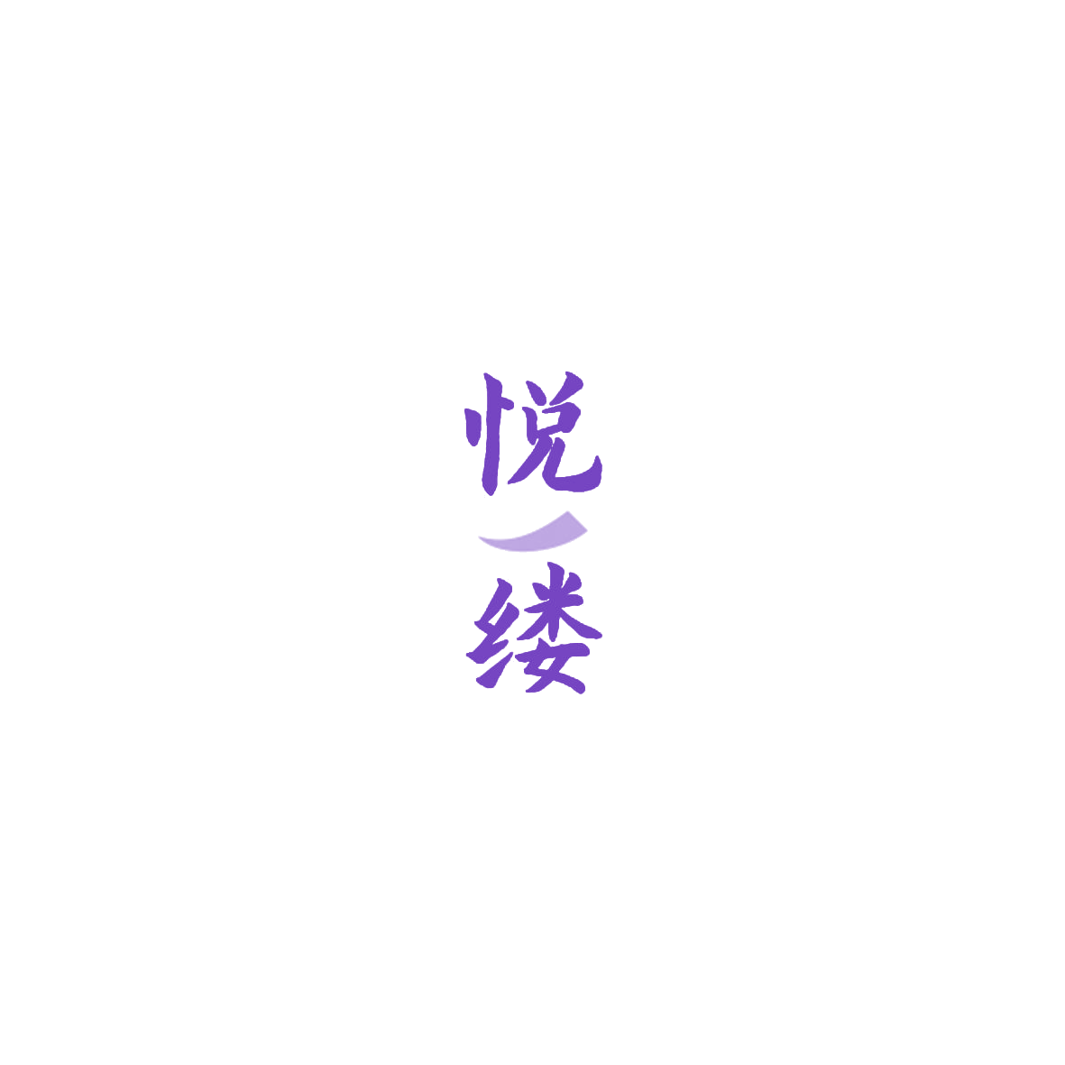 悦缕 第41类教育娱乐 注册号84942774商标图样