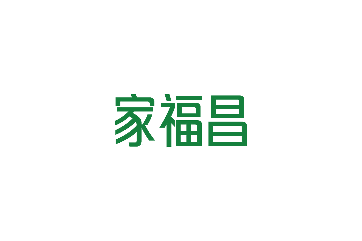 家福昌 第20类家具 注册号84943088商标图样