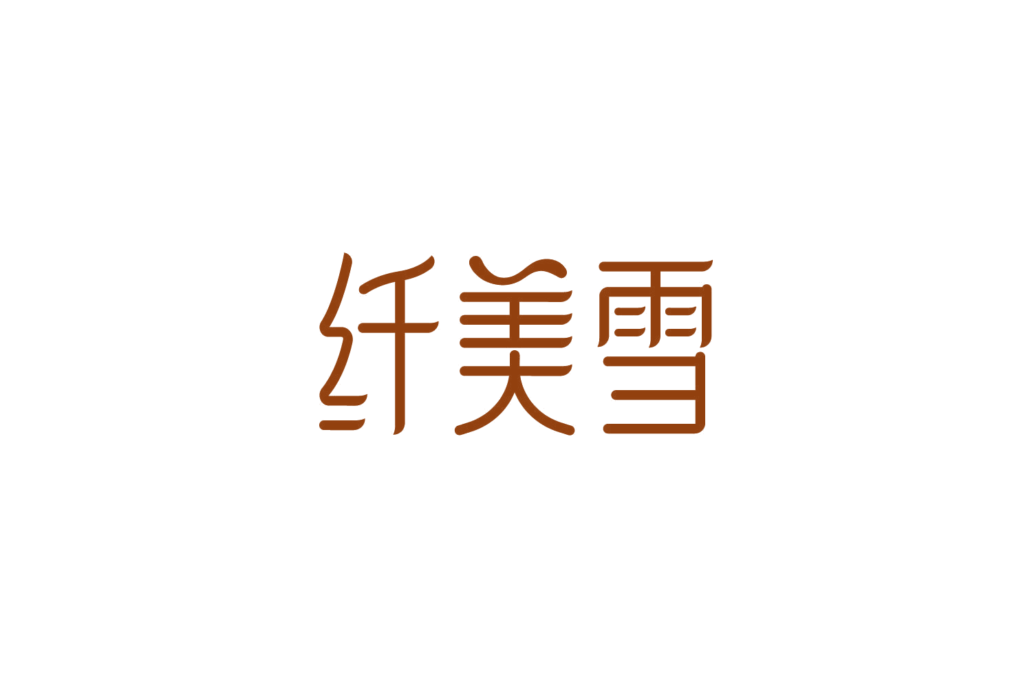 纤美雪 第3类日化用品 注册号84943138商标图样