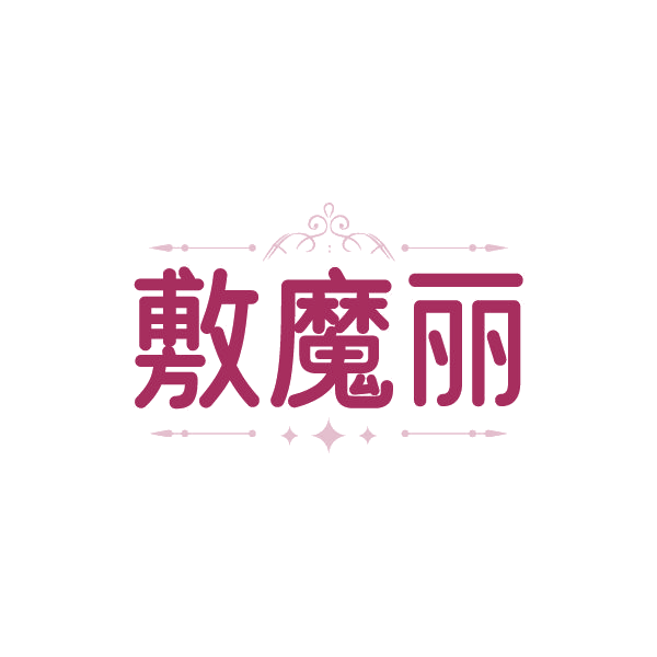 敷魔丽 第3类日化用品 注册号84943375商标图样