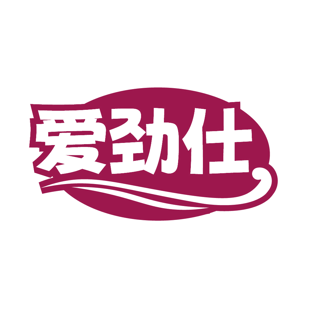 爱劲仕 第5类医药 注册号84943476商标图样