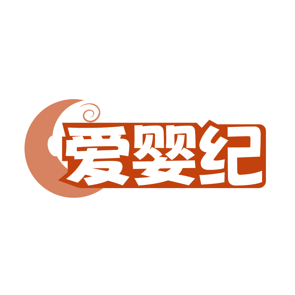 爱婴纪 第25类服装鞋帽 注册号84943480商标图样