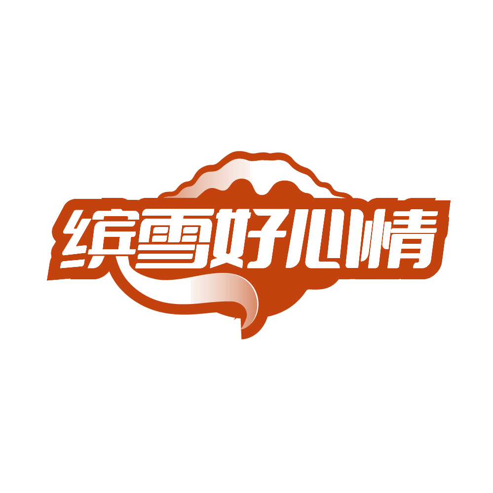 缤雪好心情 第43类餐饮住宿 注册号84943487商标图样