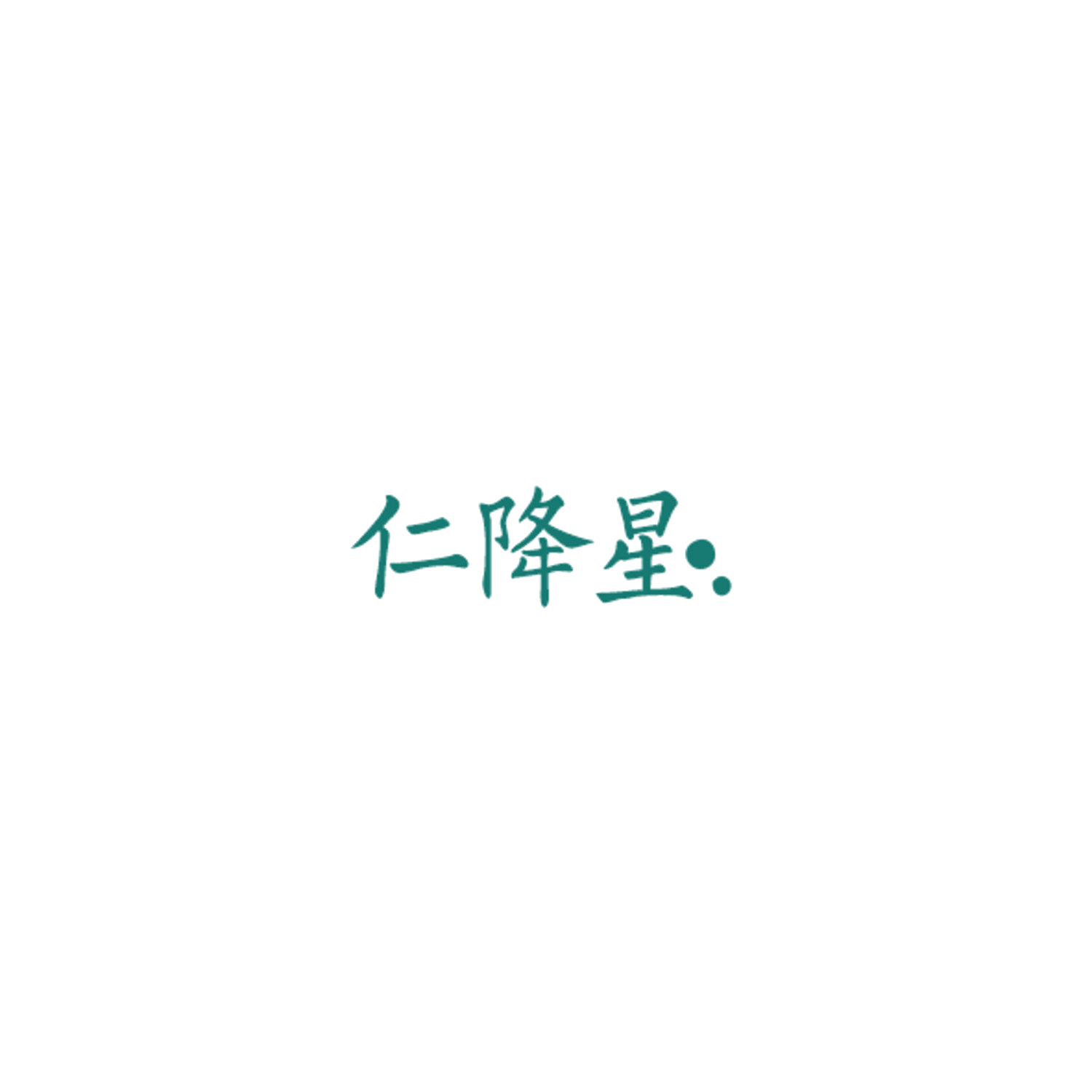 仁降星 第29类食品罐头 注册号84944275商标图样