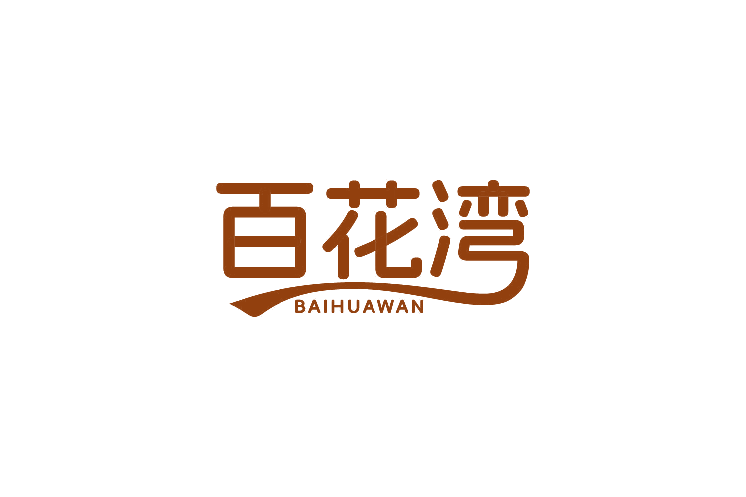 百花湾 第1类化学原料 注册号84944475商标图样