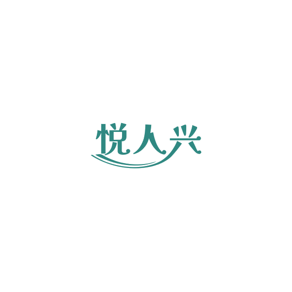 悦人兴 第43类餐饮住宿 注册号84944582商标图样