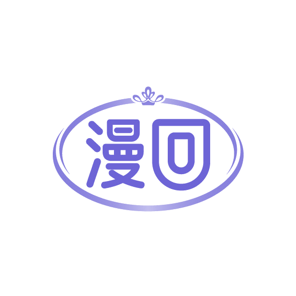 漫回 第3类日化用品 注册号84945703商标图样