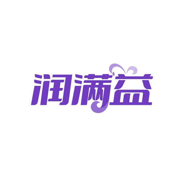 润满益 第3类日化用品 注册号84945884商标图样