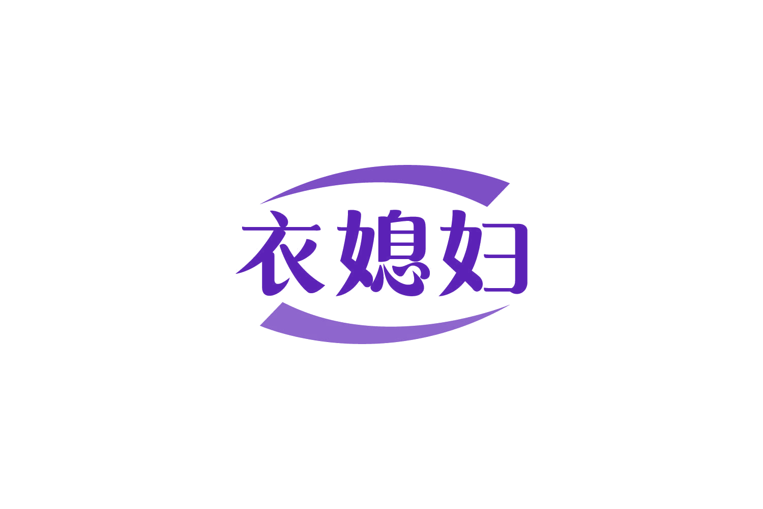 衣媳妇 第3类日化用品 注册号84946966商标图样