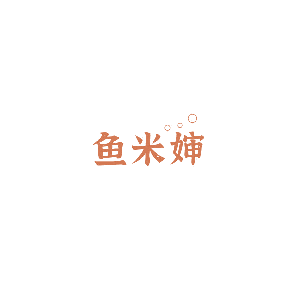 鱼米婶 第43类餐饮住宿 注册号84947268商标图样