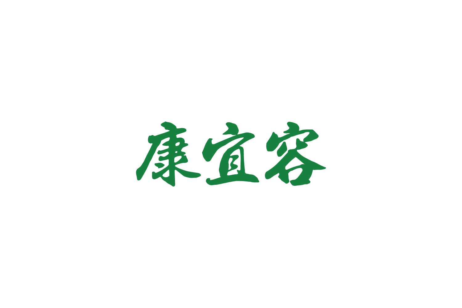 康宜容 第5类医药 注册号84947423商标图样