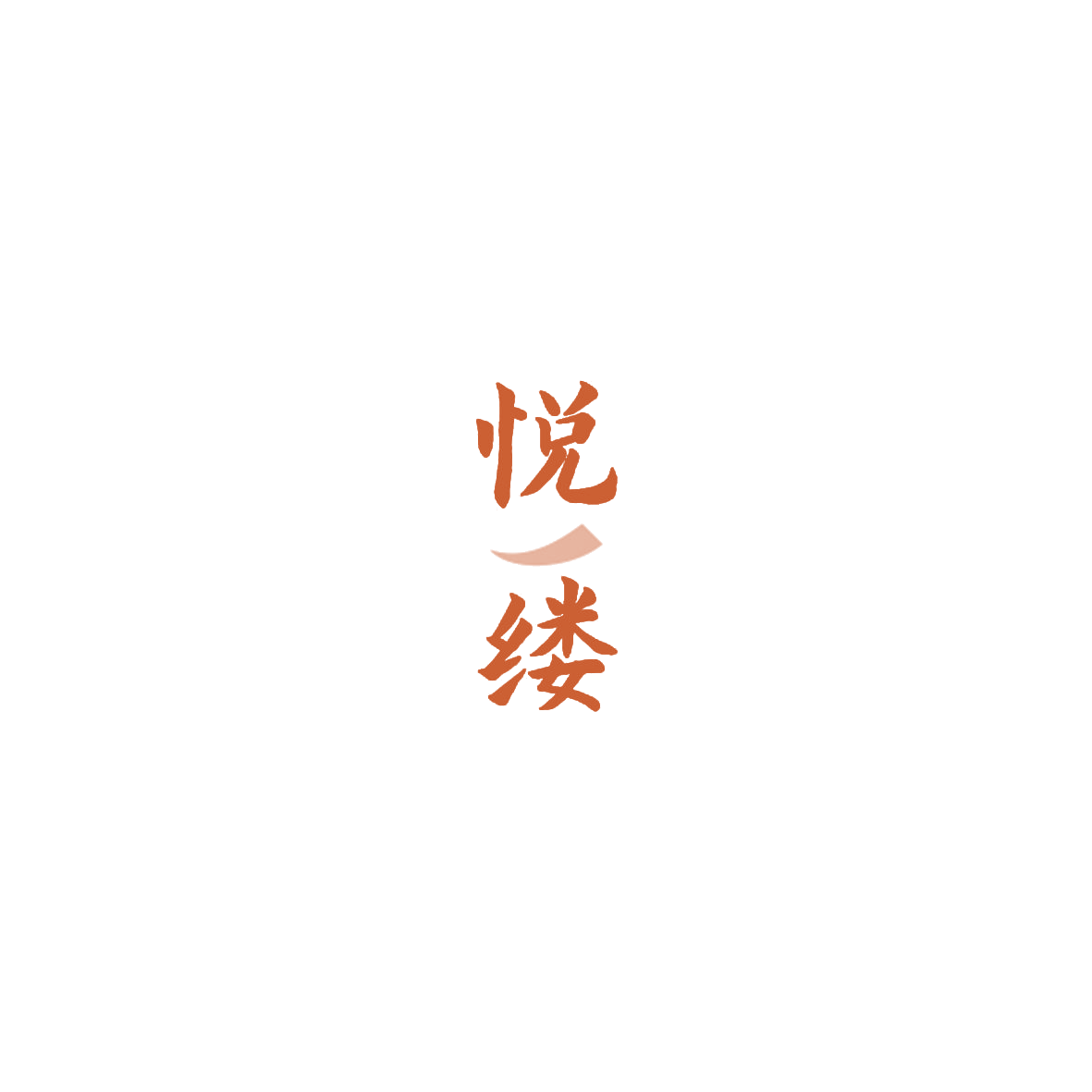 悦缕 第44类医疗园艺 注册号84947797商标图样