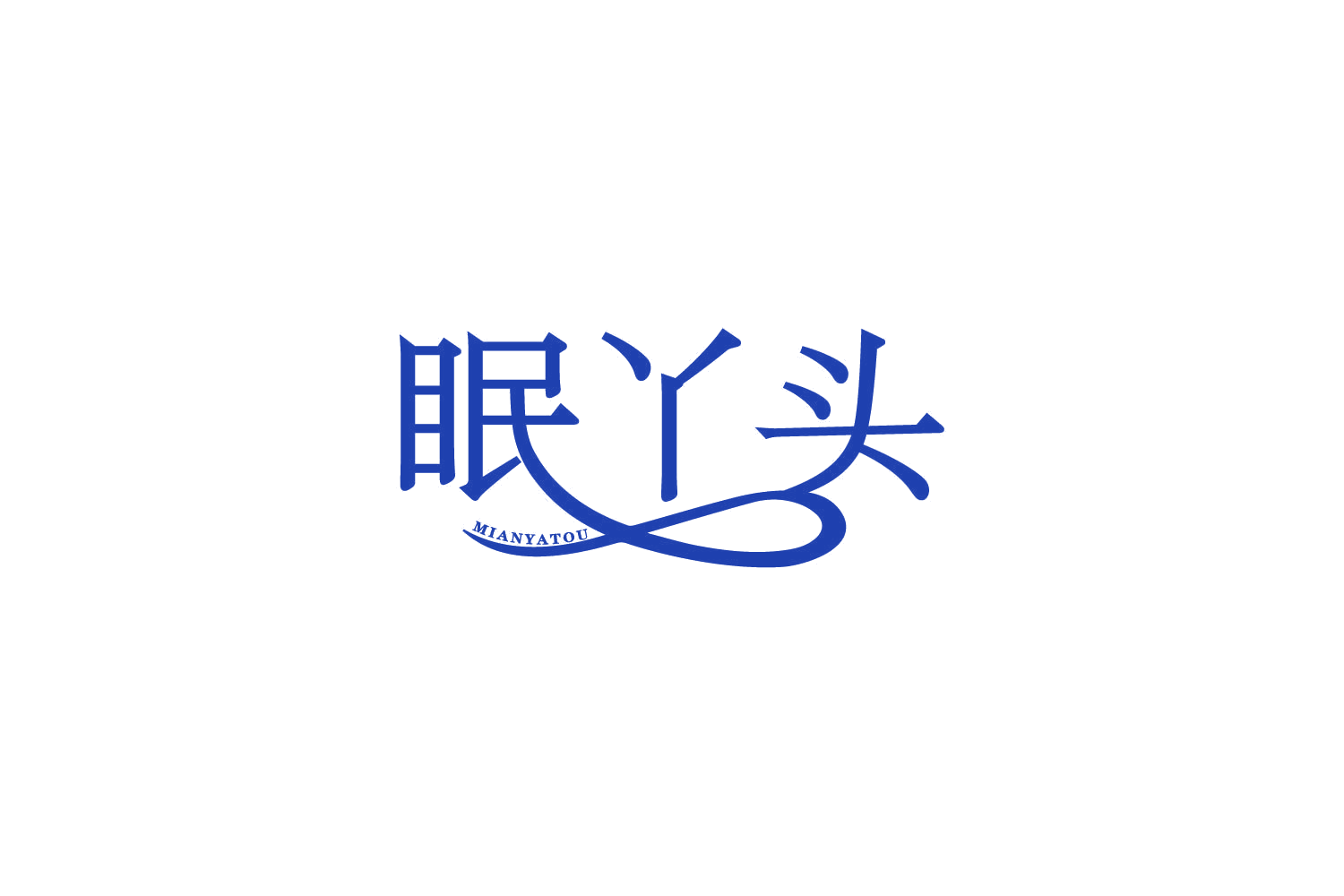眠丫头 第24类布料床单 注册号84948083商标图样