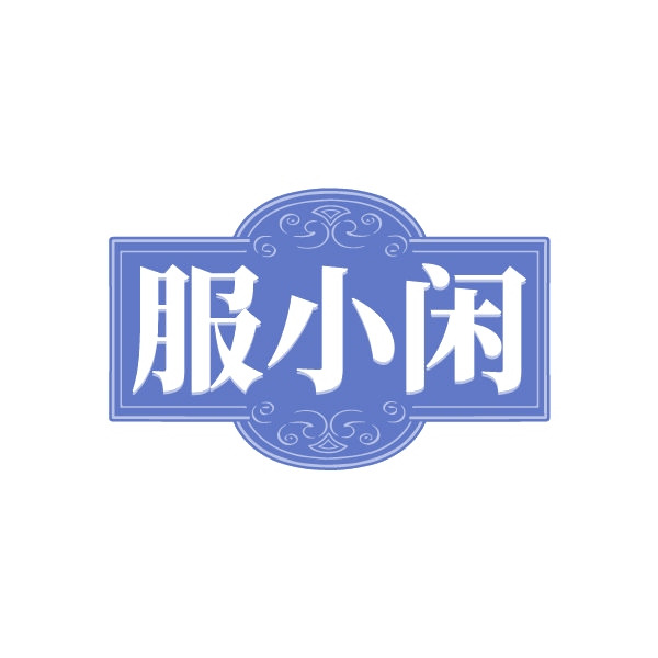 服小闲 第25类服装鞋帽 注册号84948312商标图样