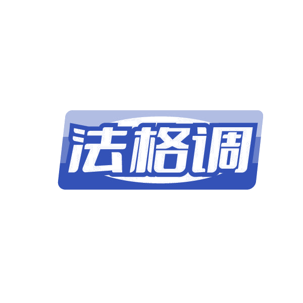 法格调 第25类服装鞋帽 注册号84948423商标图样