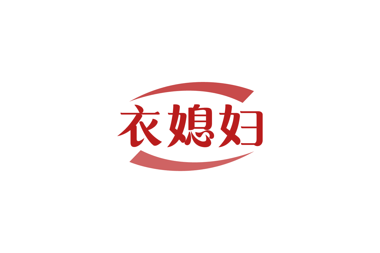 衣媳妇 第37类建筑修理 注册号84949483商标图样