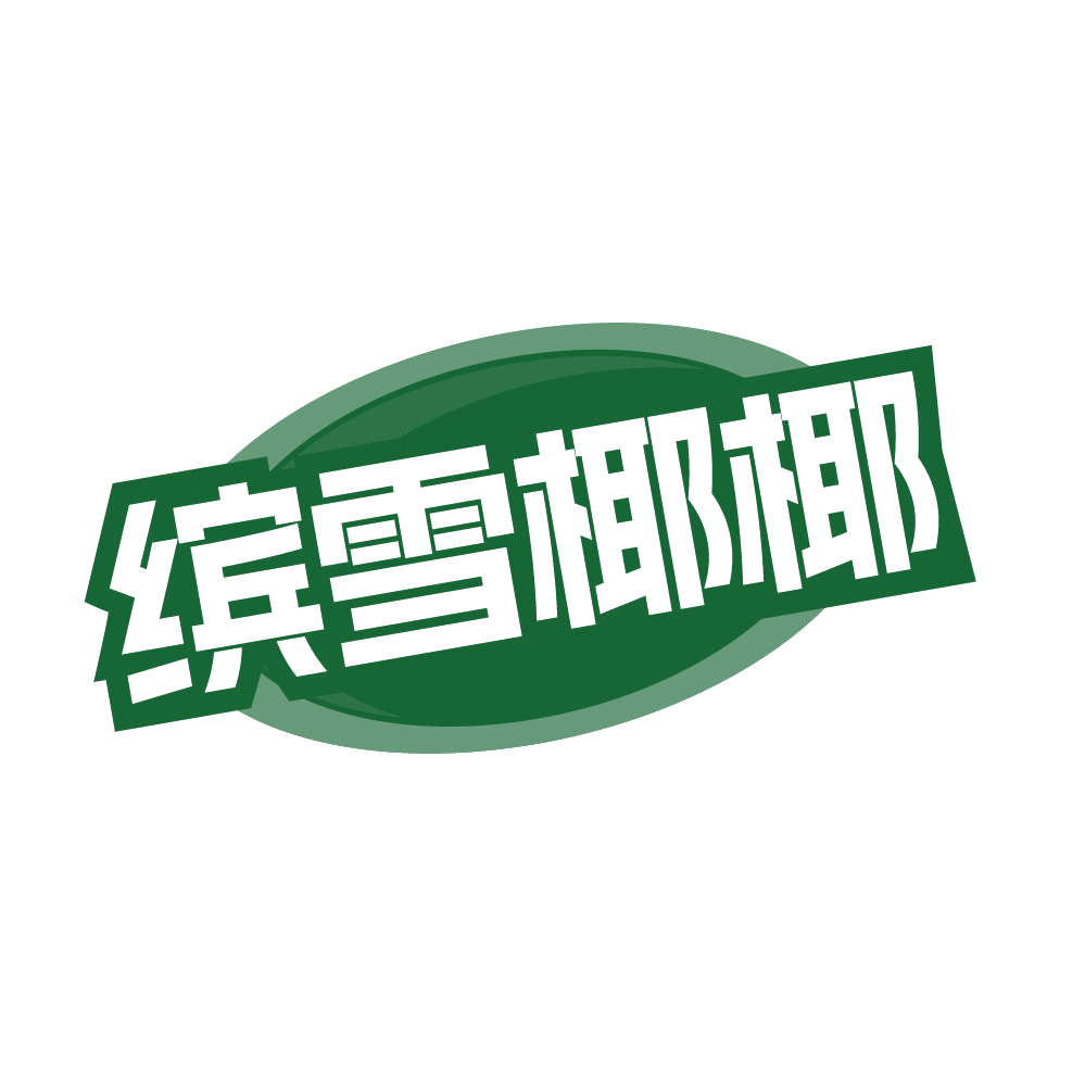 缤雪椰椰 第35类广告销售 注册号84949659商标图样