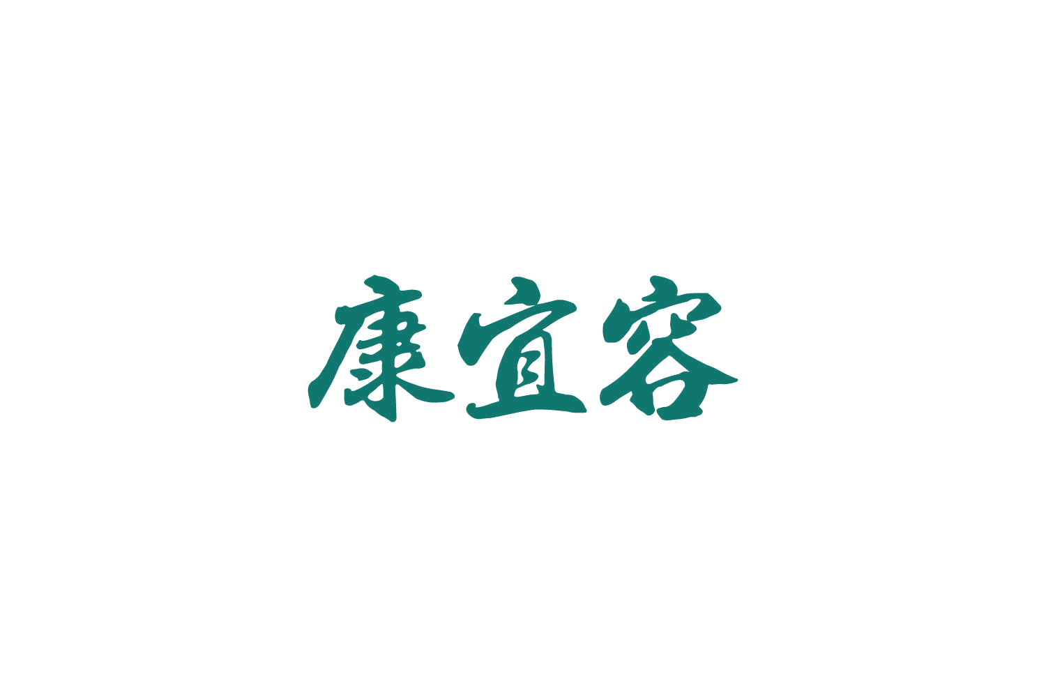 康宜容 第30类小食配料 注册号84950318商标图样