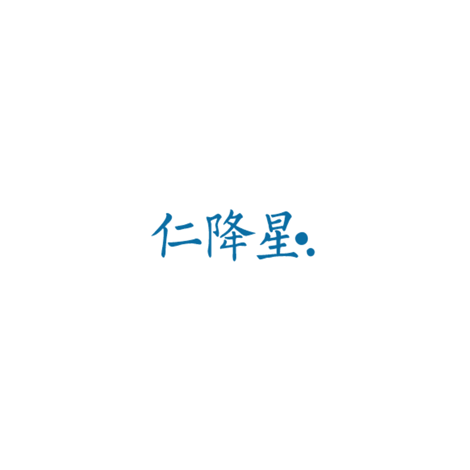仁降星 第30类小食配料 注册号84950538商标图样