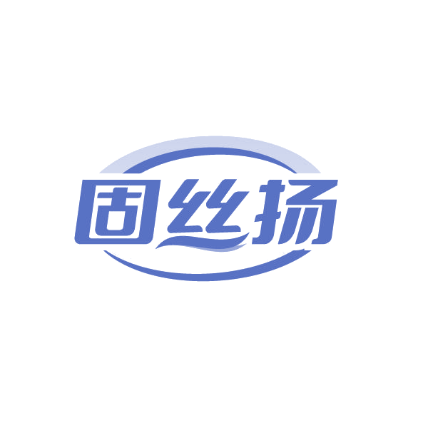 固丝扬 第3类日化用品 注册号84950839商标图样