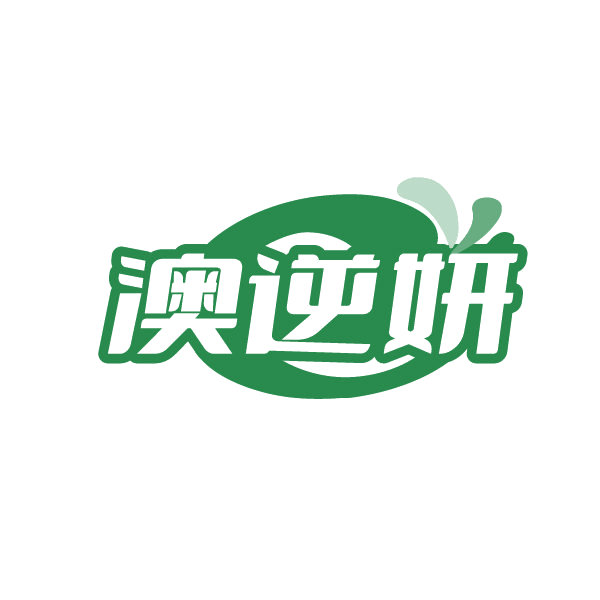 澳逆妍 第3类日化用品 注册号84950853商标图样
