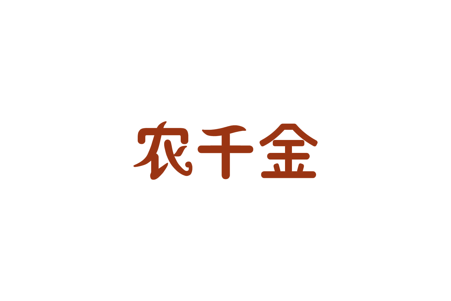 农千金 第1类化学原料 注册号84951039商标图样