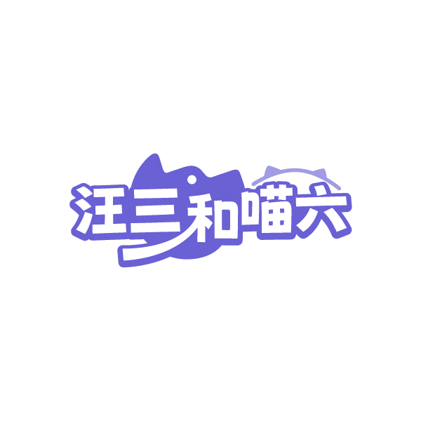 汪三和喵六 第3类日化用品 注册号84951930商标图样