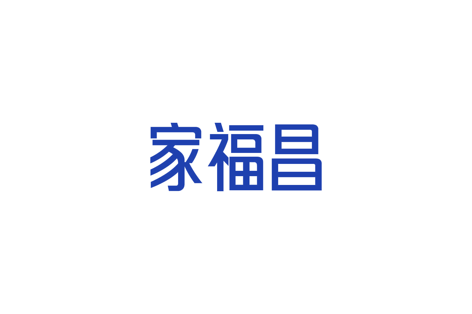 家福昌 第6类五金金属 注册号84952490商标图样