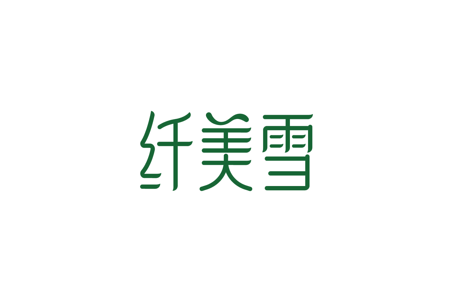 纤美雪 第5类医药 注册号84952613商标图样