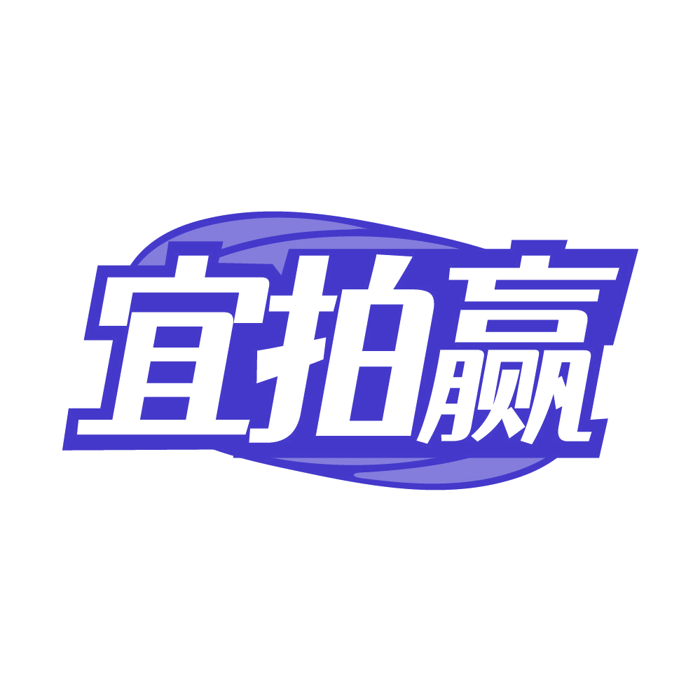 宜拍赢 第35类广告销售 注册号84952782商标图样