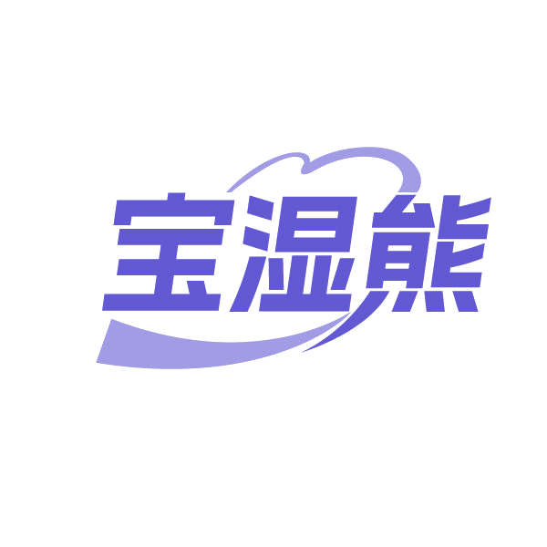 宝湿熊 第3类日化用品 注册号84953473商标图样