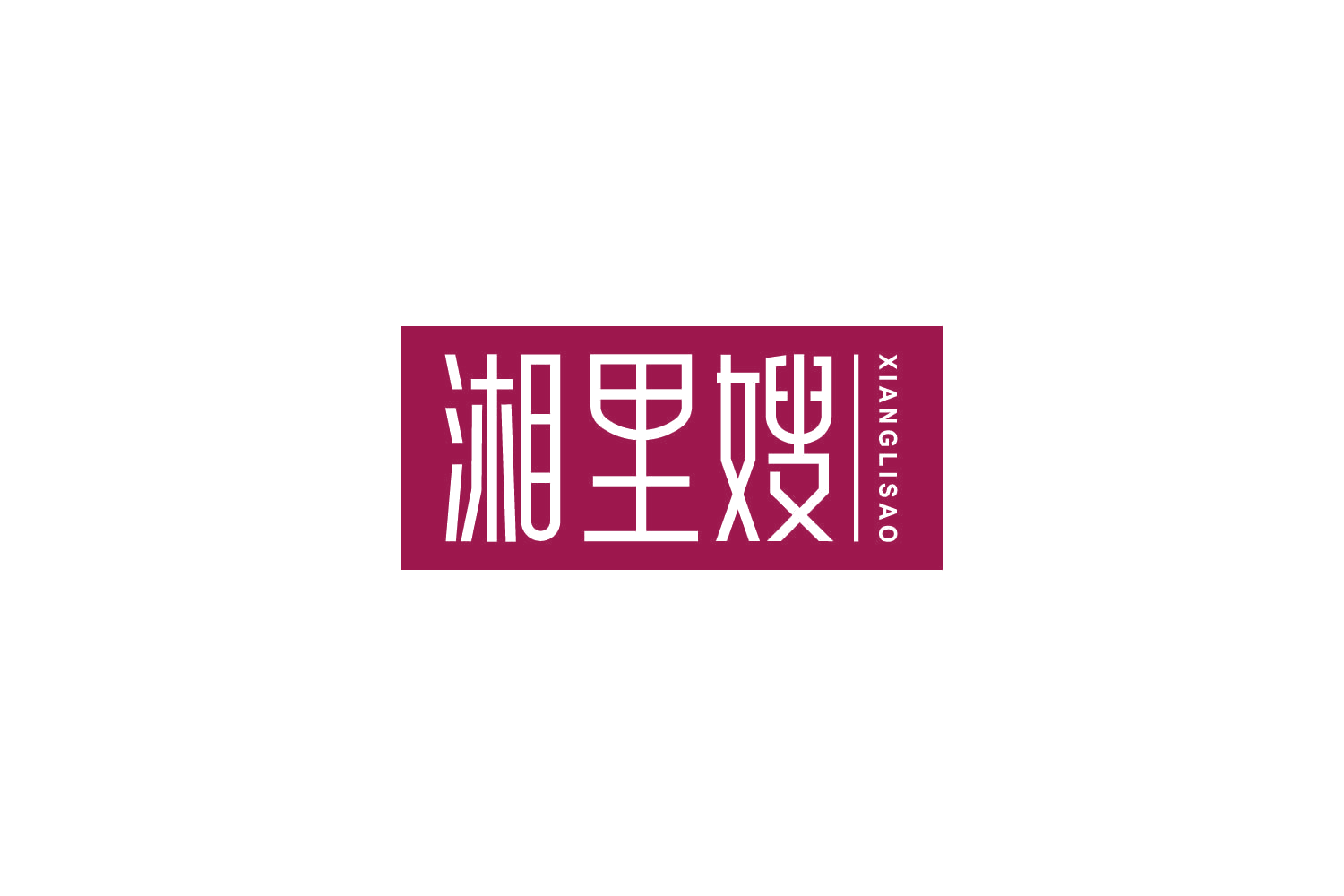 湘里嫂 第29类食品罐头 注册号84953482商标图样