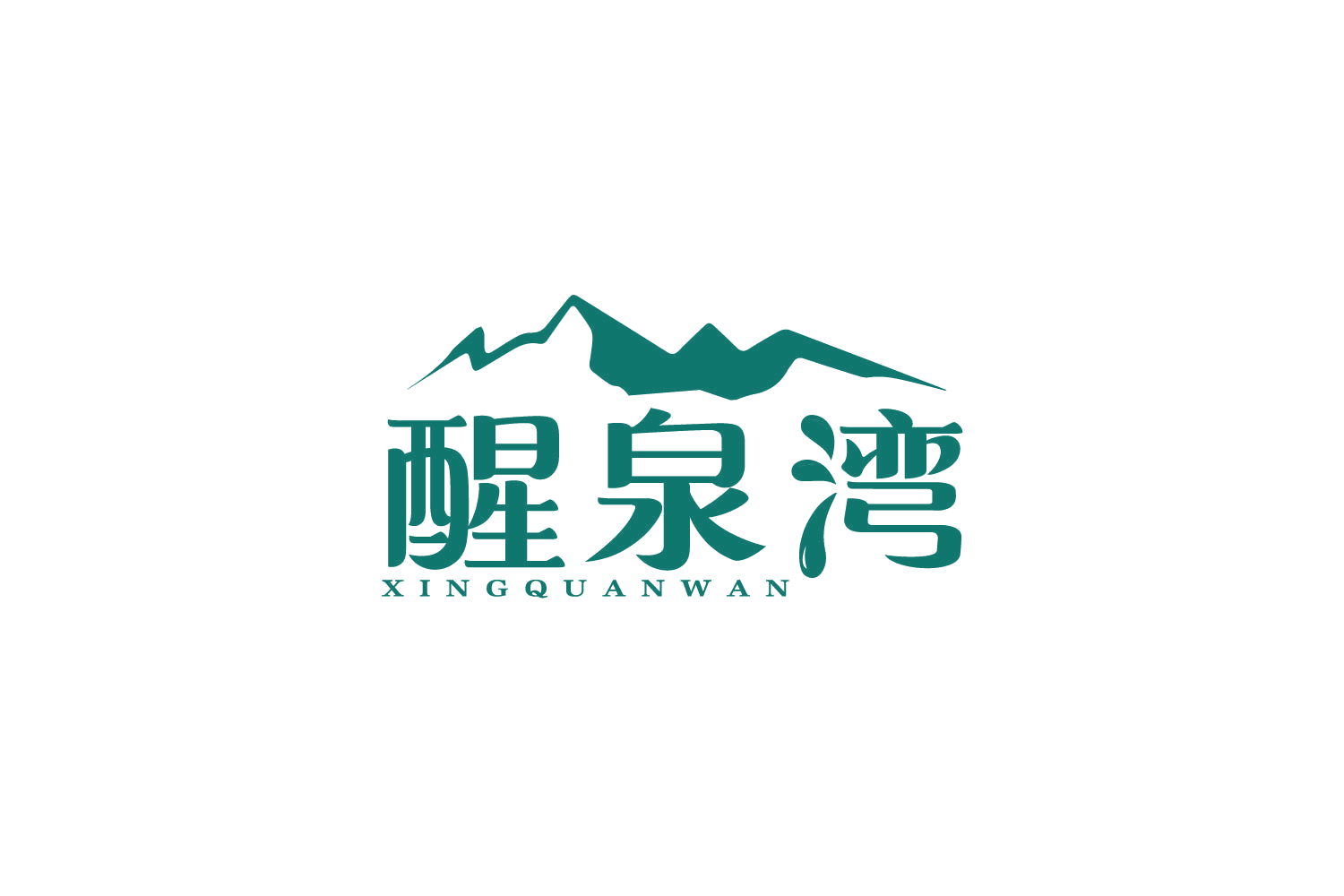 醒泉湾 第32类啤酒饮料 注册号84953806商标图样