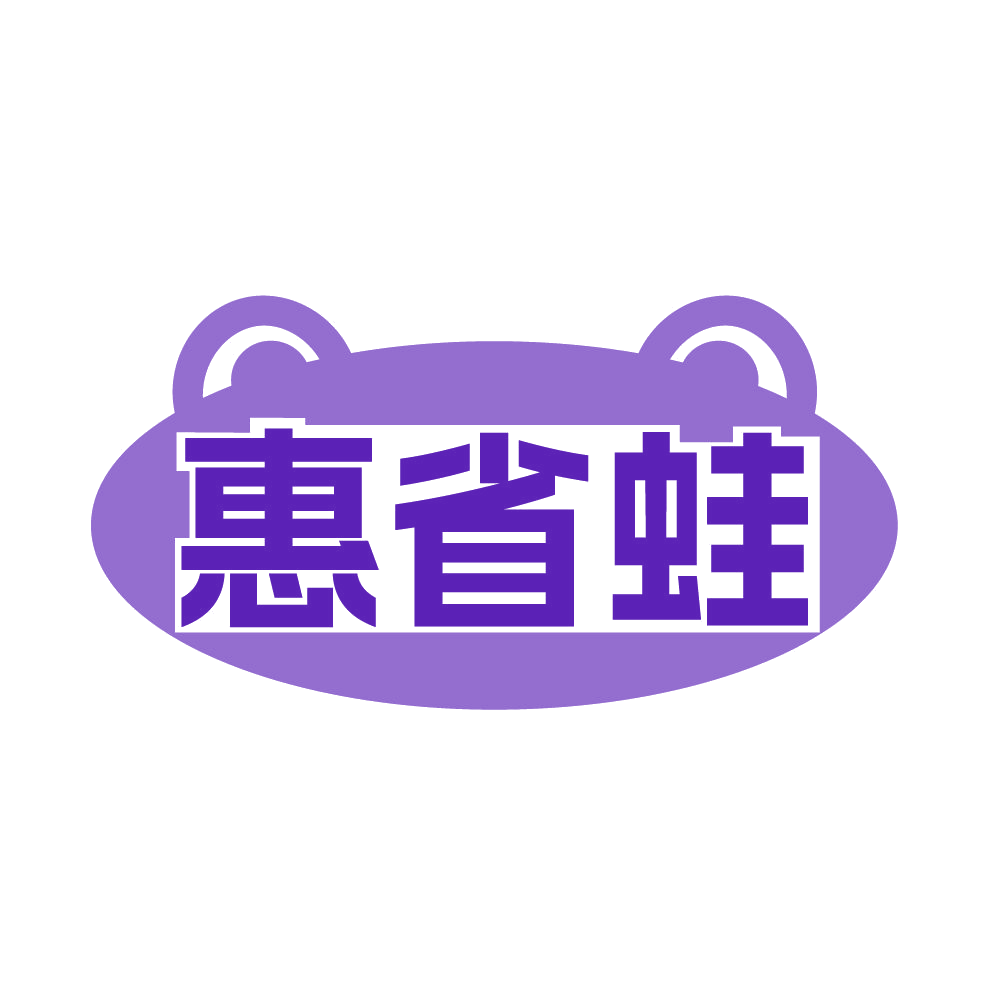 惠省蛙 第35类广告销售 注册号84954091商标图样