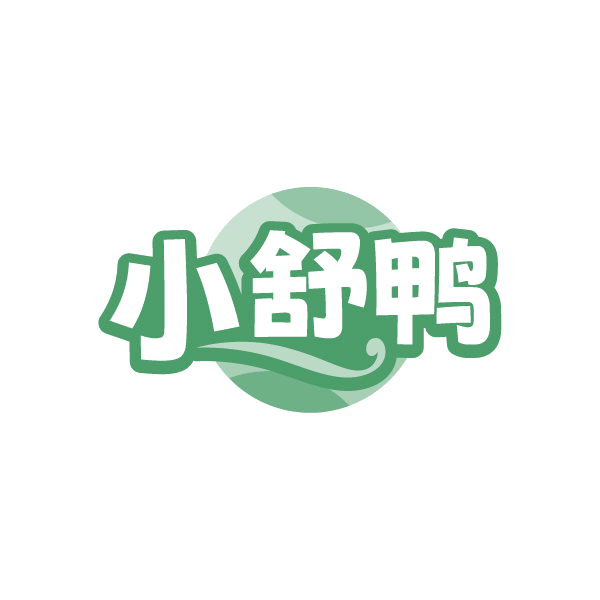 小舒鸭 第3类日化用品 注册号84954522商标图样