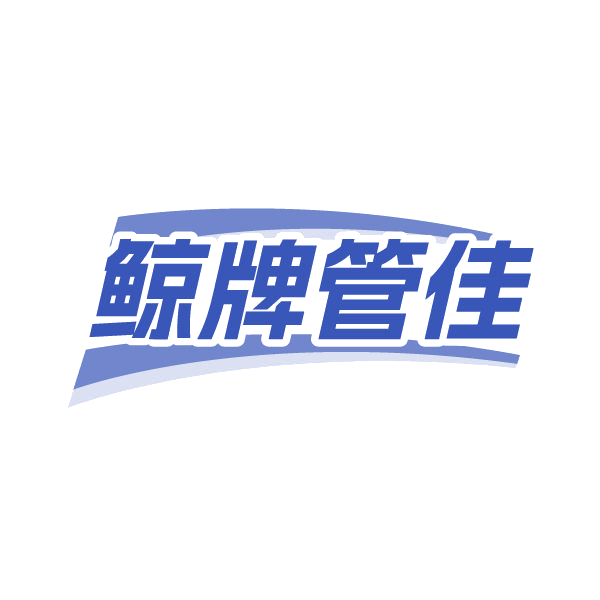鲸牌管佳 第3类日化用品 注册号84954536商标图样