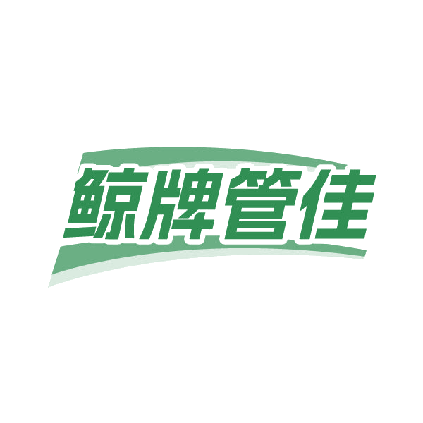 鲸牌管佳 第21类厨房洁具 注册号84954547商标图样