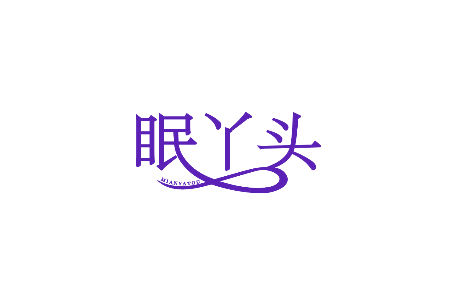 眠丫头 第20类家具 注册号84954551商标图样