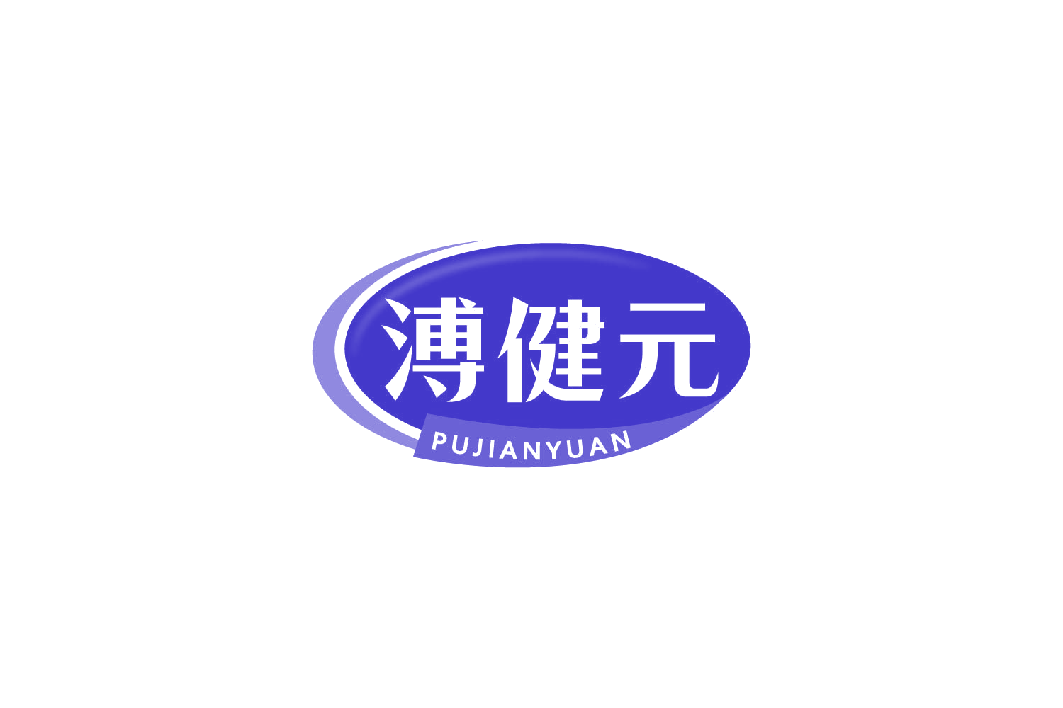 溥健元 第35类广告销售 注册号84954809商标图样