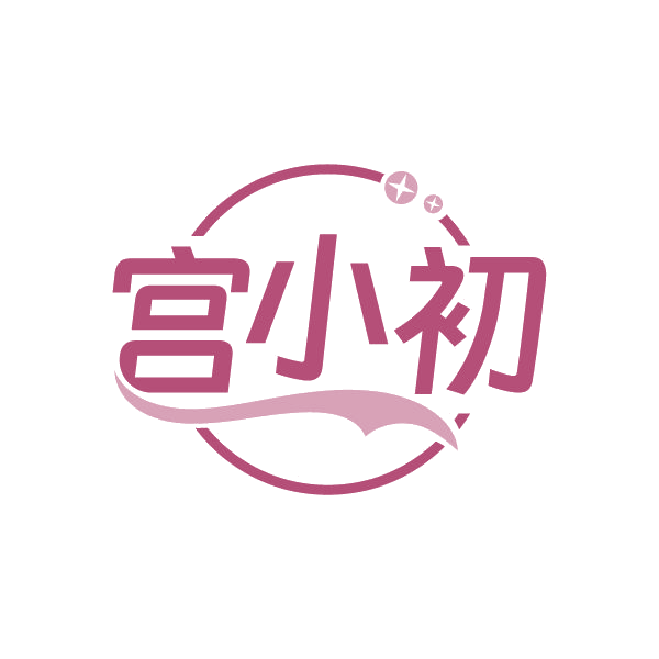 宫小初 第5类医药 注册号84955357商标图样