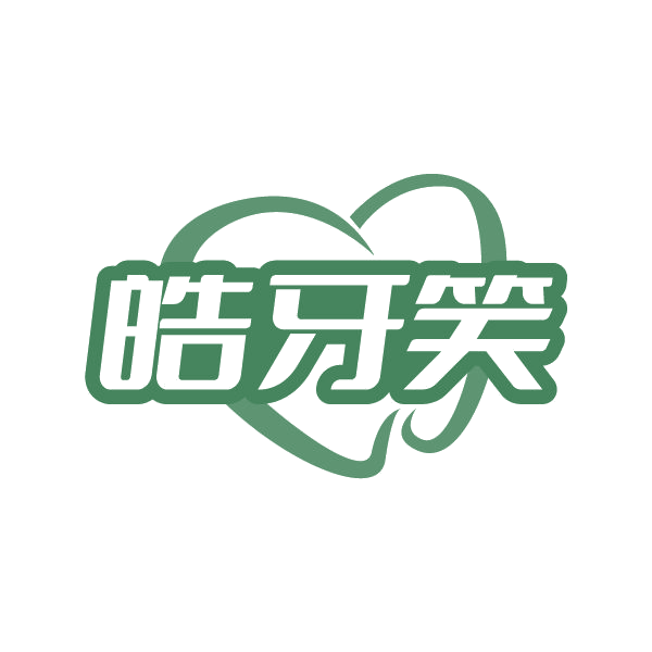 皓牙笑 第3类日化用品 注册号84955385商标图样