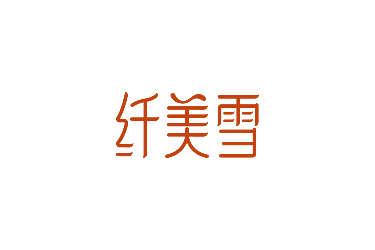 纤美雪 第35类广告销售 注册号84956268商标图样