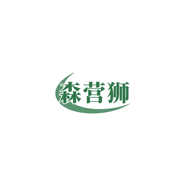 森营狮 第20类家具 注册号84956502商标图样