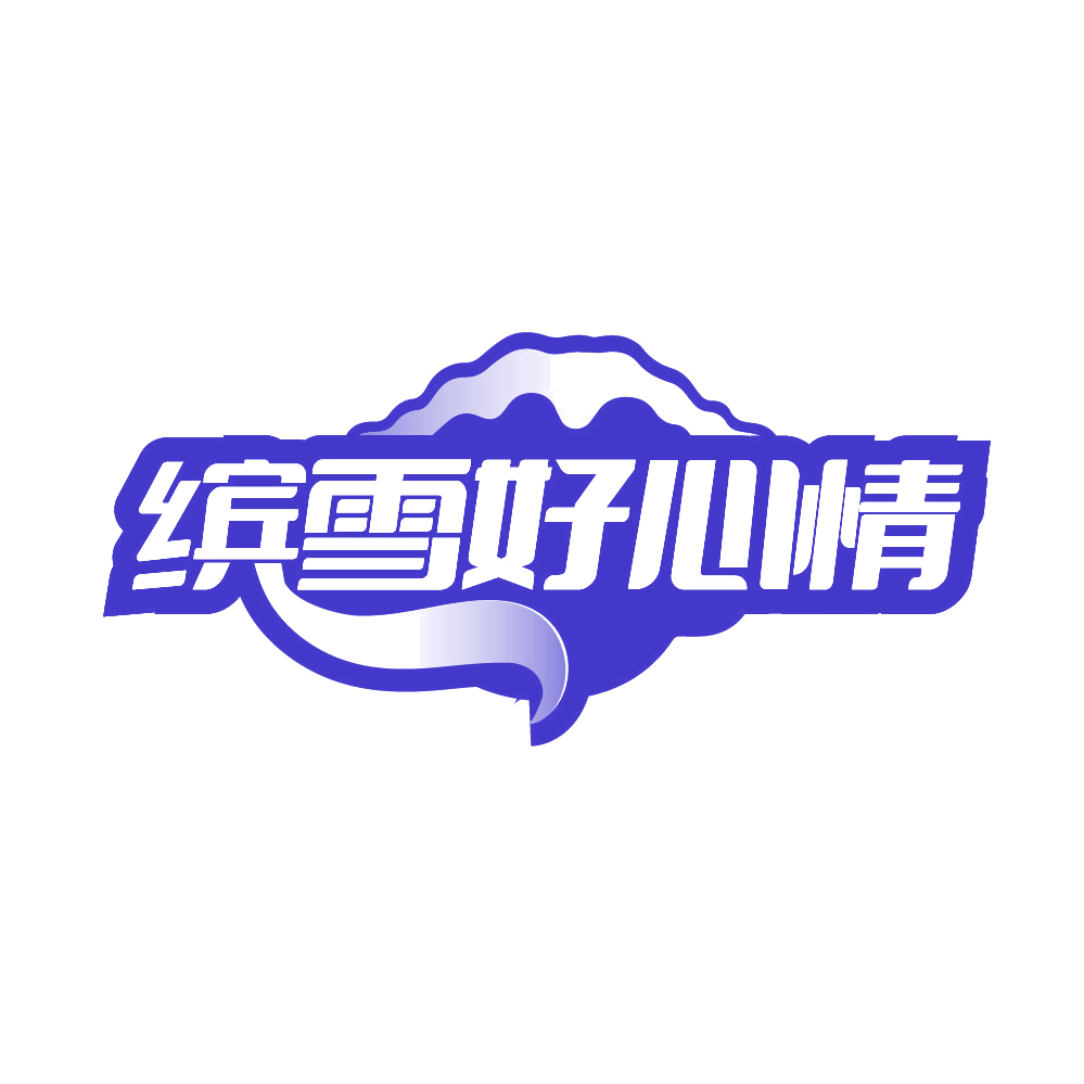 缤雪好心情 第30类小食配料 注册号84956576商标图样