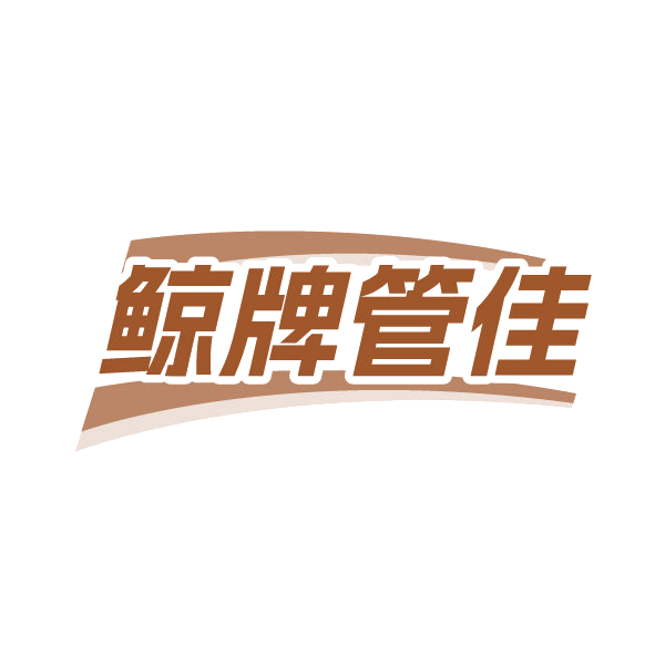 鲸牌管佳 第35类广告销售 注册号84956693商标图样