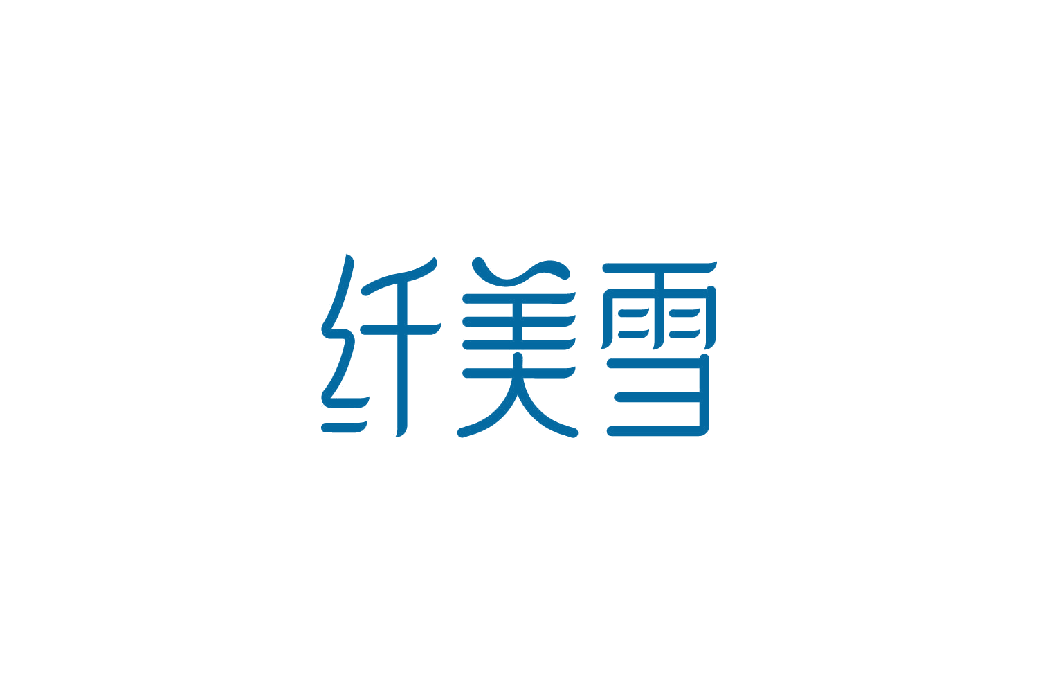 纤美雪 第32类啤酒饮料 注册号84956766商标图样